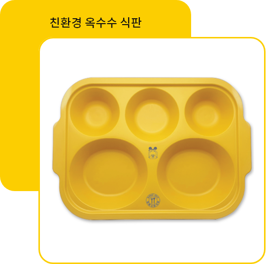 친환경 옥수수 식판